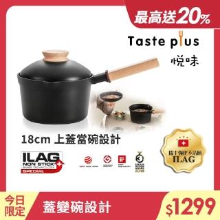 【Taste Plus】日系悅味 鑽石塗層內外不沾鍋 小湯鍋 牛奶鍋 18cm/2.4L IH爐可用鍋(蓋變碗設計)