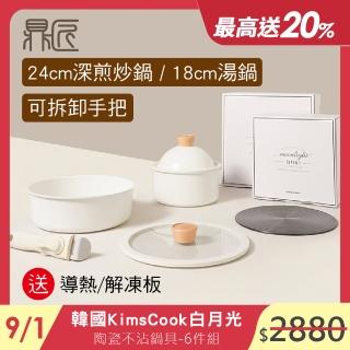 【鼎匠】韓國KimsCook白月光陶瓷不沾鍋具6件組深煎炒鍋/湯鍋(IH爐適用 可拆手把 送導熱板 同NEOFLAM FIKA)