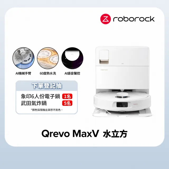 【Roborock 石頭科技】掃地機器人Qrevo MaxV水立方(60度熱水洗/自動上下水/自動添加清潔液/機械手臂)