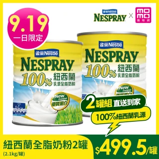 【Nestle 雀巢】100%紐西蘭全脂奶粉 2.1kg x2罐(富含優質蛋白質及鈣質)