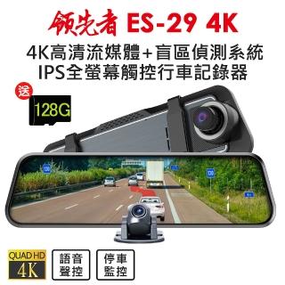 【領先者】ES-29 4K 高畫質前後雙鏡頭+RBSD盲區偵測全螢幕觸控後視鏡行車記錄器