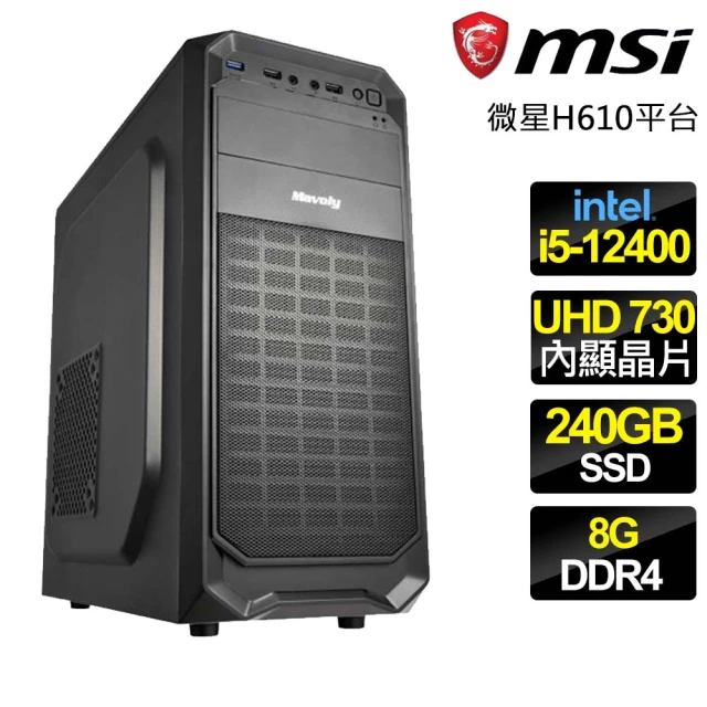 微星平台 i5六核 {互相合作} 文書電腦(i5-12400/H610/8G/240GB)