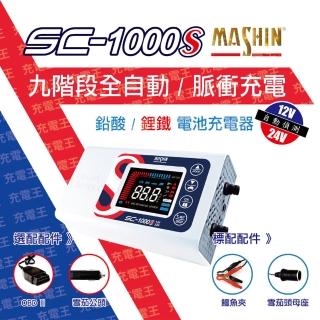 【麻新電子】SC-1000S 12V/24V 10A 微電腦控制全自動充電器(SC-1000S)