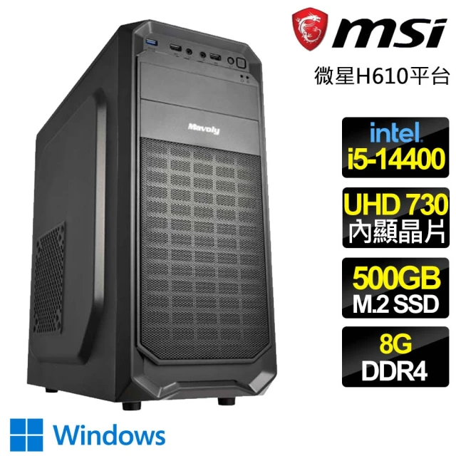 微星平台 i5十核 WiN11{活力四射} 文書電腦(i5-14400/H610/8G/500GB)