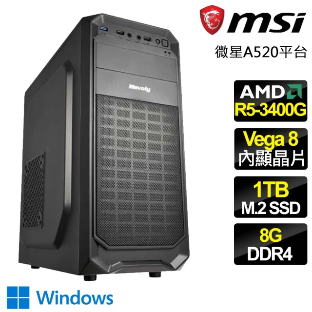 微星平台 R5四核 WiN11{令人☆目} 文書電腦(R5-3400G/A520/8G/1TB)