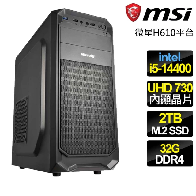 微星平台微星平台 i5十核 {見多識廣} 文書電腦(i5-14400/H610/32G/2TB)