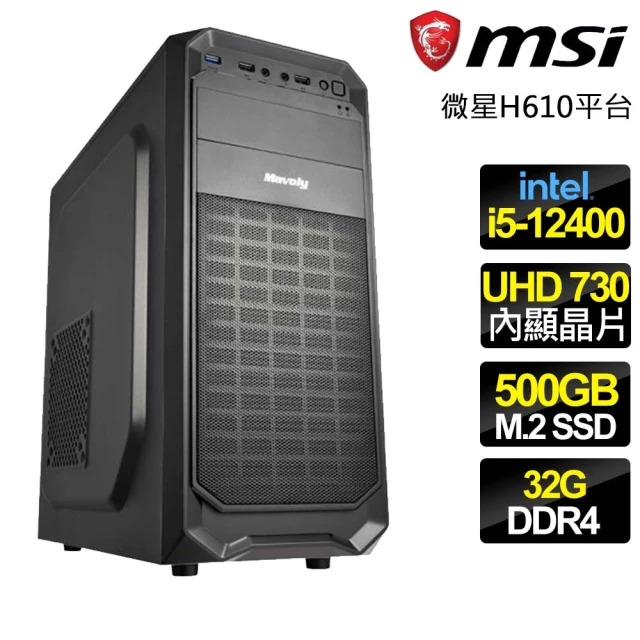 微星平台微星平台 i5六核 {落英繽紛} 文書電腦(i5-12400/H610/32G/500GB)