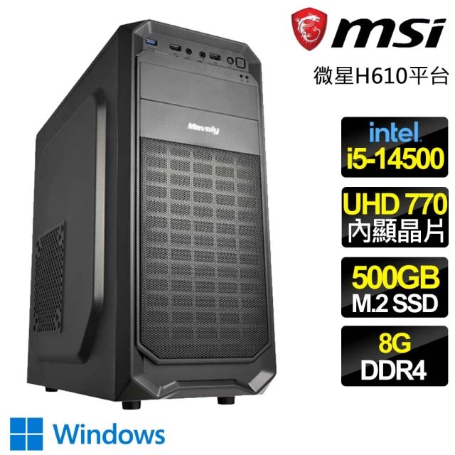 微星平台 i5十四核 WiN11{親力親為} 文書電腦(i5-14500/H610/8G/500GB)