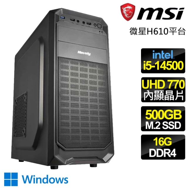 微星平台 i5十四核 WiN11{富貴榮譽} 文書電腦(i5-14500/H610/16G/500GB)