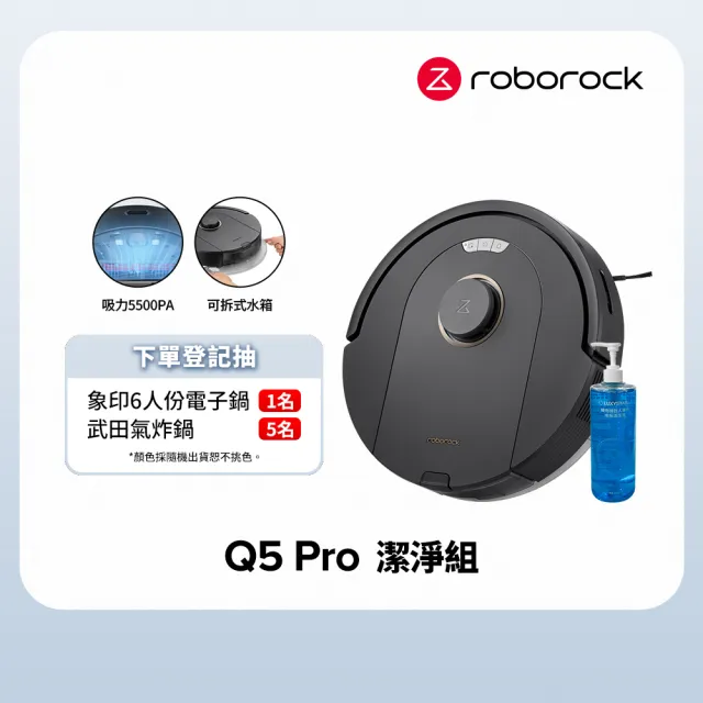 【Roborock 石頭科技】掃地機器人Q5 Pro 潔淨組