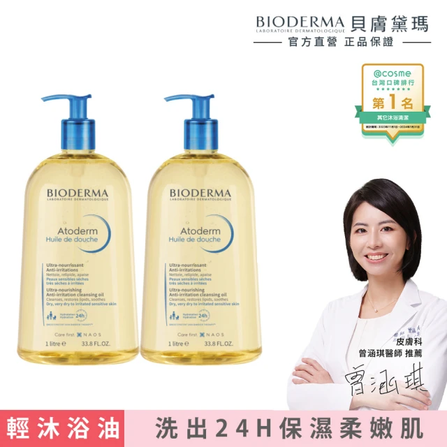 BIODERMA 貝膚黛瑪 官方直營 舒益輕沐浴油1000ml(2入組)