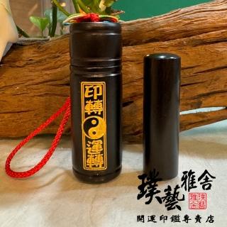 【璞藝雅舍】㊣特級黑檀開運印鑑組(印轉運轉)