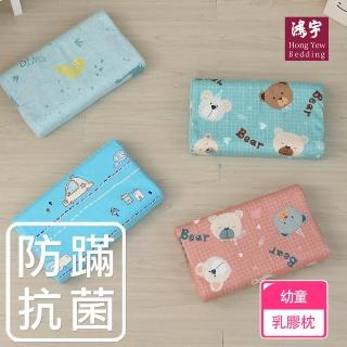 【HongYew 鴻宇】幼童乳膠枕 防蹣抗菌100%美國棉-多款任選(枕頭 午睡枕)