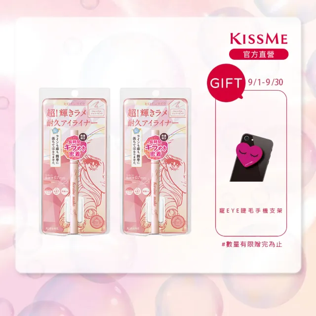 【KISSME 奇士美】花漾美姬超！持久極細抗暈眼線液筆_鑽光系2入組(06雪莉粉)