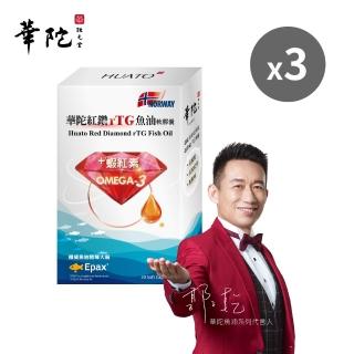 【華陀扶元堂】紅鑽rTG魚油軟膠囊3盒組(30粒/盒/郭子乾代言/Omega;3/蝦紅素)