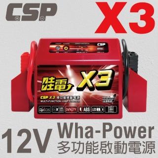 【CSP 救車電源】哇電X3多功能啟動電源 道路救援 汽車緊急啟動(可輕易啟動4500cc汽油引擎)