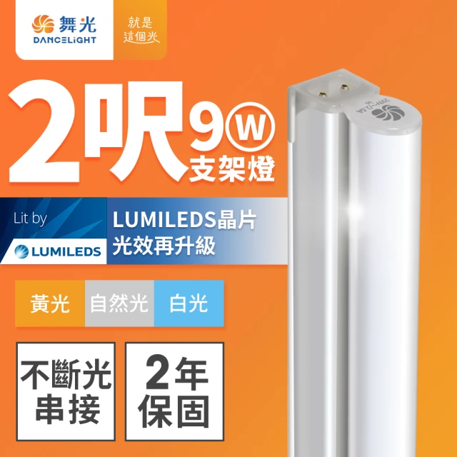 DanceLight 舞光 2呎LED支架燈 T5 9W 一體化層板燈 不斷光間接照明 串接線另購(白光/自然光/黃光)