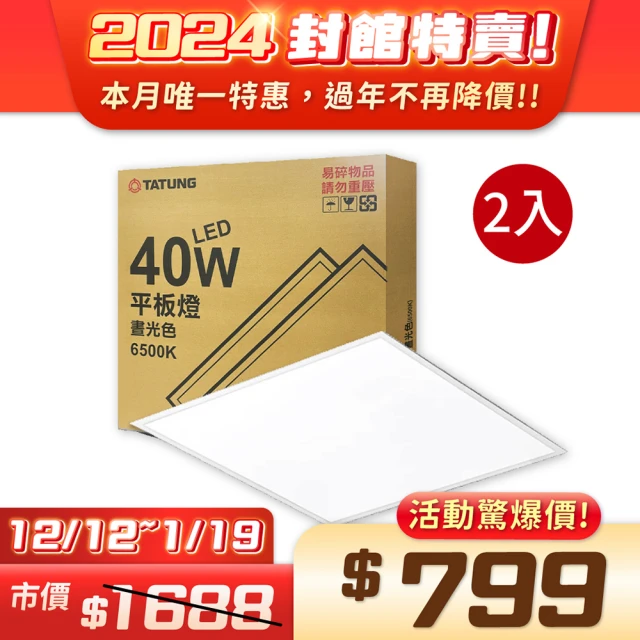 TATUNG 大同 2入組 LED 40W 6500K 白光 高亮度 2x2尺 全電壓 直下式 輕鋼架 平板燈_TA430010