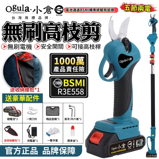 Ogula 小倉 電動剪刀 修枝剪 五節兩電+支架送腰包(電動修枝剪/電剪/園藝剪刀/BSMI:R3E558)