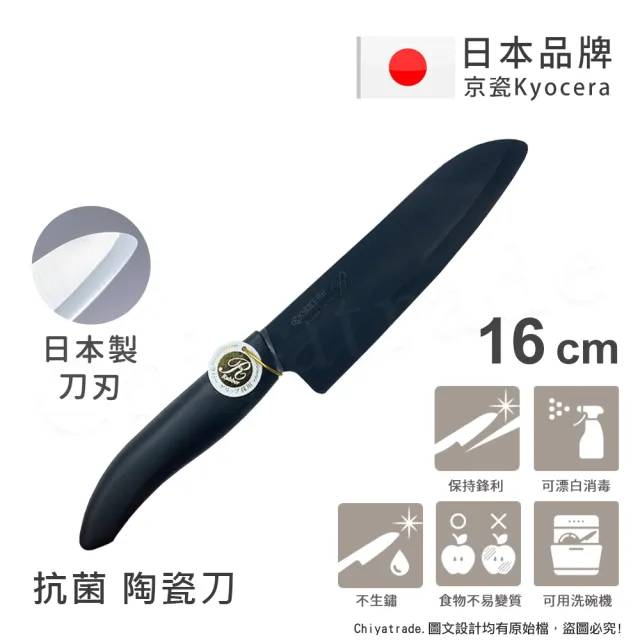 【KYOCERA 京瓷】日本京瓷抗菌多功能精密陶瓷刀 料理刀 陶瓷刀 黑刃 黑刀(16cm)