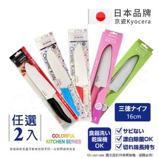 【KYOCERA 京瓷】日本京瓷抗菌多功能精密陶瓷刀 料理刀 水果刀-16cm(任選兩入)