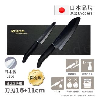 【KYOCERA 京瓷】日本京瓷 抗菌多功能精密陶瓷刀 料理刀 陶瓷刀 黑刃 黑刀 禮盒限定組(刀刃16+11cm)