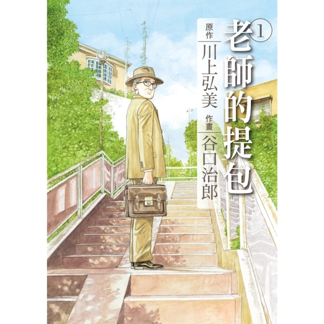 momoBOOK 谷口治郎作品選 老師的提包 1(電子漫畫)