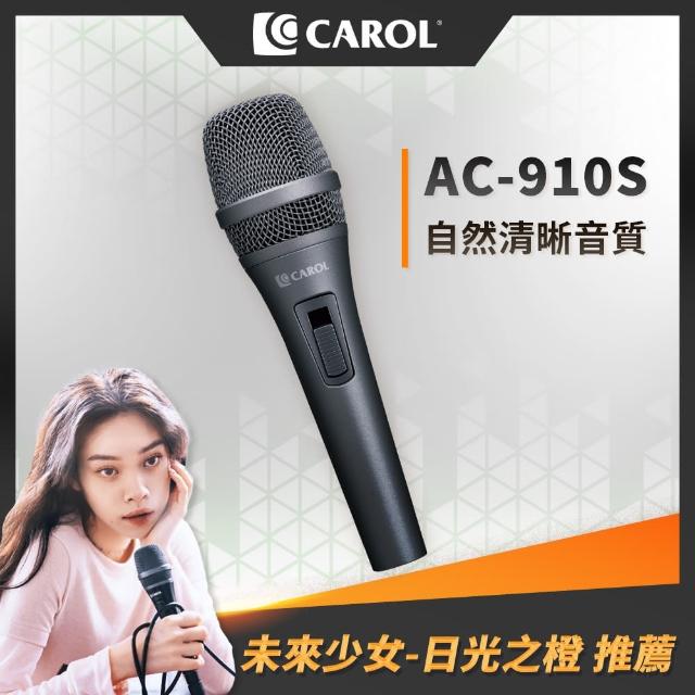 【CAROL 佳樂電子】演講直播用動圈式麥克風 AC-910S(主動降手握噪音)