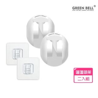 【GREEN BELL 綠貝】超值2入組無痕蓮蓬頭架/附膠片(買1送1)