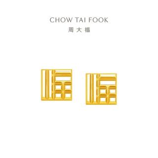 【周大福】傳福系列 福字黃金耳環
