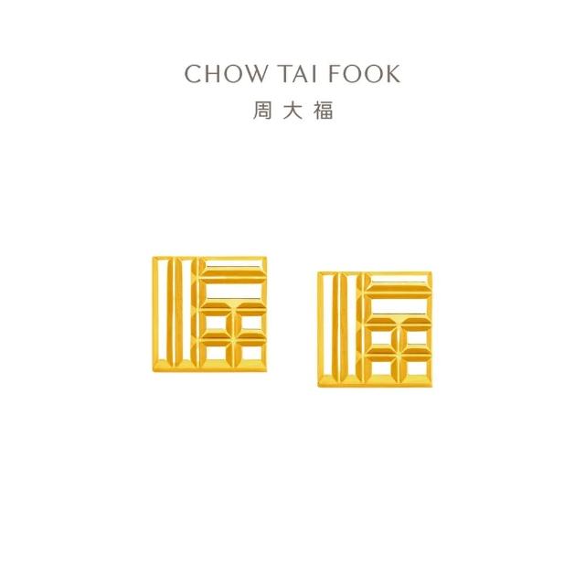 【周大福】傳福系列 福字黃金耳環