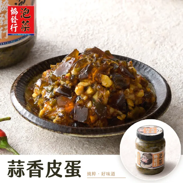 【協發行泡菜】拌飯神醬6瓶組｜催淚皮蛋、蒜香皮蛋口味任選(350g/瓶)