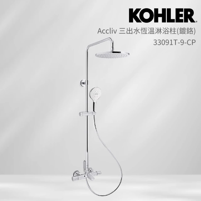 KOHLER Accliv 三出水恆溫淋浴柱(鍍鉻)