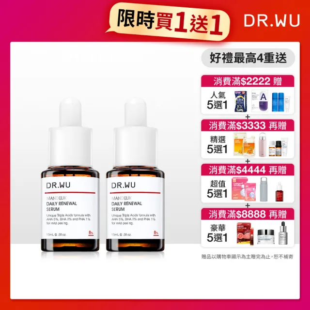 【DR.WU 達爾膚】杏仁酸溫和煥膚精華8% 15ML(2入組)