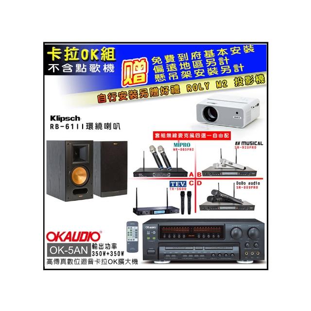 【OKAUDIO】OK-5AN擴大機+無線麥克風四選一+RB-61II喇叭(卡拉OK套組 贈實用好禮)