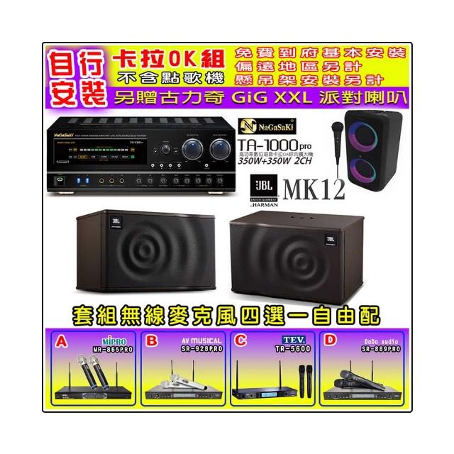 【NaGaSaKi】卡拉OK歡唱套組 TA-1000PRO 綜合擴大機+JBL MK12 懸吊式喇叭一對+無線麥克風四選一(贈好禮)