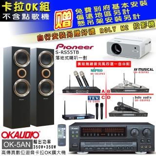【OKAUDIO】卡拉OK套組 OK-5AN擴大機+無線麥克風四選一+先鋒S-RS55TB主喇叭(贈實用好禮)