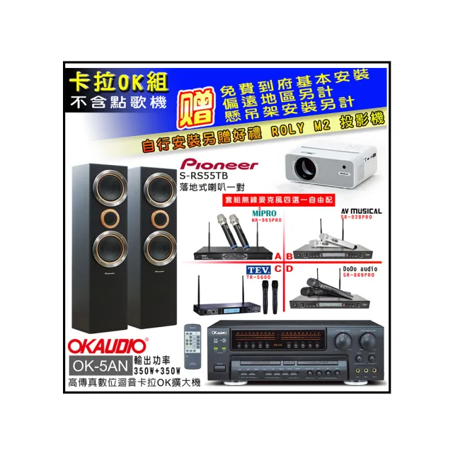 【OKAUDIO】卡拉OK套組 OK-5AN擴大機+無線麥克風四選一+先鋒S-RS55TB主喇叭(贈實用好禮)