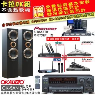 【OKAUDIO】卡拉OK套組 OK-5AN擴大機+無線麥克風四選一+先鋒S-RS55TB主喇叭(贈實用好禮)