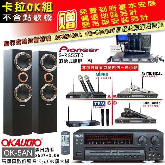 【OKAUDIO】卡拉OK套組 OK-5AN擴大機+無線麥克風四選一+先鋒S-RS55TB主喇叭(贈實用好禮)