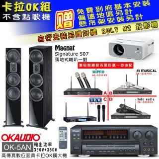 【OKAUDIO】OK-5AN擴大機+無線麥克風四選一+Magnat Signature 507 主喇叭(卡拉OK套組 贈實用好禮)