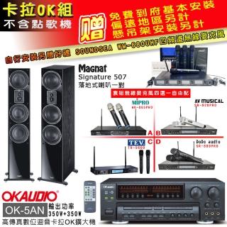 OKAUDIO OK-5AN擴大機+無線麥克風四選一+Magnat Signature 507 主喇叭(卡拉OK套組)