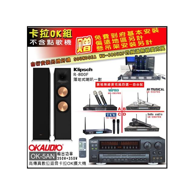 【OKAUDIO】卡拉OK套組 OK-5AN擴大機+無線麥克風四選一+古力奇Reference II R-800F主喇叭(贈實用好禮)
