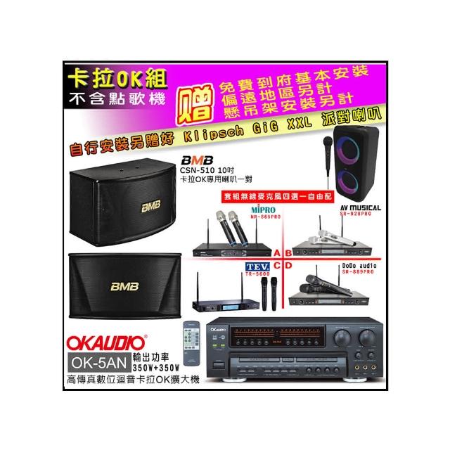 【OKAUDIO】OK-5AN擴大機+無線麥克風四選一+BMB CSN-510卡拉OK專用喇叭(卡拉OK套組 贈實用好禮)