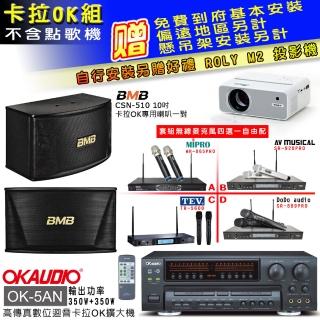 【OKAUDIO】OK-5AN擴大機+無線麥克風四選一+BMB CSN-510卡拉OK專用喇叭(卡拉OK套組 贈實用好禮)