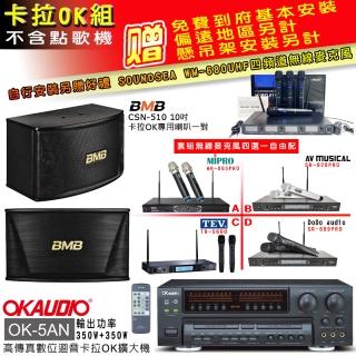 【OKAUDIO】OK-5AN擴大機+無線麥克風四選一+BMB CSN-510卡拉OK專用喇叭(卡拉OK套組 贈實用好禮)