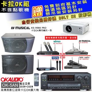 【OKAUDIO】OK-5AN擴大機+無線麥克風四選一+KS-9980PRO卡拉OK專用喇叭(卡拉OK套組 贈實用好禮)