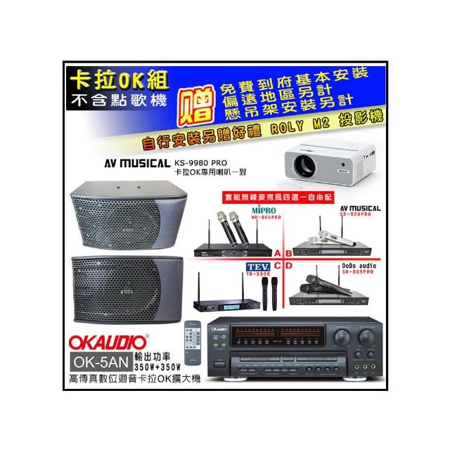 【OKAUDIO】OK-5AN擴大機+無線麥克風四選一+KS-9980PRO卡拉OK專用喇叭(卡拉OK套組 贈實用好禮)