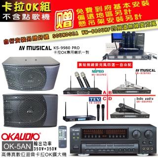 【OKAUDIO】OK-5AN擴大機+無線麥克風四選一+KS-9980PRO卡拉OK專用喇叭(卡拉OK套組 贈實用好禮)