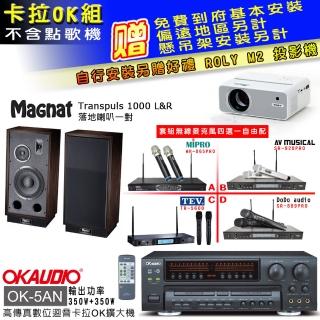 【OKAUDIO】OK-5AN擴大機+無線麥克風四選一+Magnat Transpuls 1000 L&R(卡拉OK套組 贈實用好禮)
